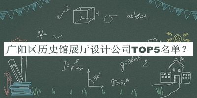 廣陽區(qū)歷史館展廳設計公司TOP5名單公布，趕快收藏