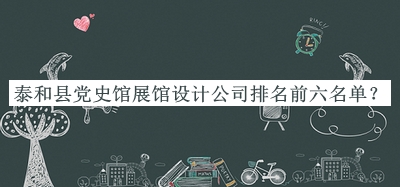 泰和縣黨史館展館設計公司排名前六名單公開，值得一看