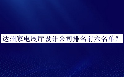 達州家電展廳設計公司排名前六名單公開，值得一看
