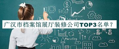 廣漢市檔案館展廳裝修公司TOP3名單推出，趕快收藏