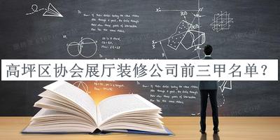 高坪區(qū)協(xié)會展廳裝修公司前三甲名單宣布，閱后既刪
