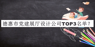德惠市黨建展廳設(shè)計(jì)公司TOP3名單宣布，網(wǎng)友推薦