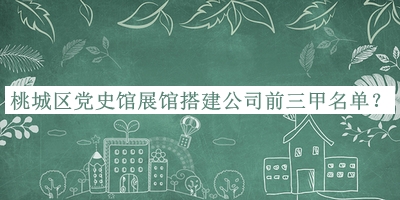 桃城區(qū)黨史館展館搭建公司前三甲名單公布，網(wǎng)友推薦