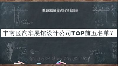 豐南區(qū)汽車(chē)展館設(shè)計(jì)公司TOP前五名單公開(kāi)，值得一看