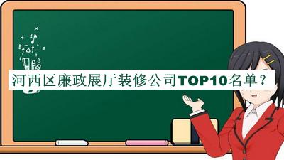 河西區(qū)廉政展廳裝修公司TOP10名單公布，值得一看