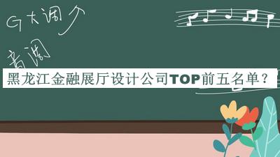 黑龍江金融展廳設(shè)計(jì)公司TOP前五名單宣布，閱后既刪