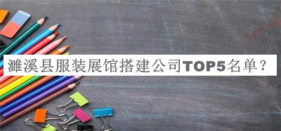 濉溪縣服裝展館搭建公司TOP5名單公布，趕快收藏