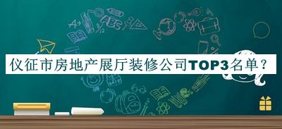 儀征市房地產(chǎn)展廳裝修公司TOP3名單推出，網(wǎng)友推薦