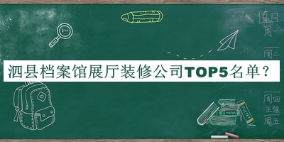 泗縣檔案館展廳裝修公司TOP5名單宣布，趕快收藏