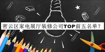 密云區(qū)家電展廳裝修公司TOP前五名單揭曉，值得一看