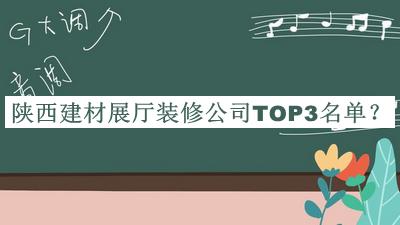 陜西建材展廳裝修公司TOP3名單發(fā)布，良心推薦