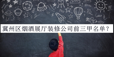 冀州區(qū)煙酒展廳裝修公司前三甲名單公開(kāi)，趕快收藏