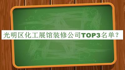 光明區(qū)化工展館裝修公司TOP3名單宣布，趕快收藏