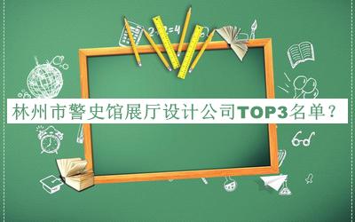 林州市警史館展廳設(shè)計(jì)公司TOP3名單宣布，趕快收藏