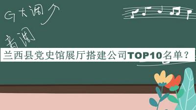 蘭西縣黨史館展廳搭建公司TOP10名單公開，趕快收藏