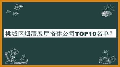 桃城區(qū)煙酒展廳搭建公司TOP10名單推出，良心推薦