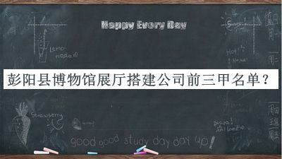 彭陽縣博物館展廳搭建公司前三甲名單公布，網(wǎng)友推薦