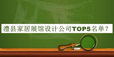 澧縣家居展館設(shè)計公司TOP5名單揭曉，值得一看