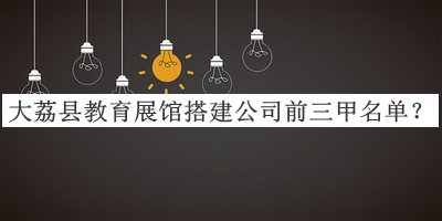 大荔縣教育展館搭建公司前三甲名單揭曉，趕快收藏