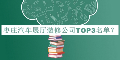 棗莊汽車展廳裝修公司TOP3名單公布，閱后既刪