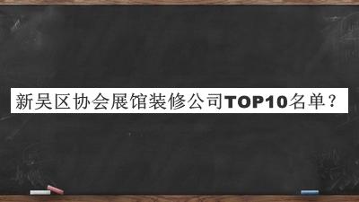新吳區(qū)協(xié)會(huì)展館裝修公司TOP10名單推出，趕快收藏