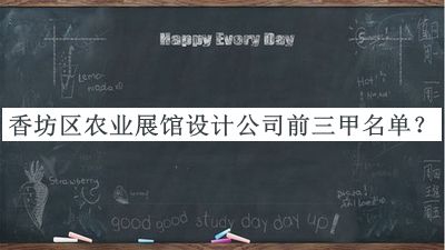 香坊區(qū)農(nóng)業(yè)展館設(shè)計(jì)公司前三甲名單公布，良心推薦