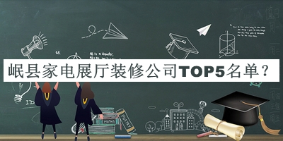岷縣家電展廳裝修公司TOP5名單公布，值得一看