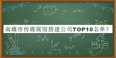 南雄市傳媒展館搭建公司TOP10名單揭曉，良心推薦