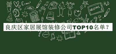 良慶區(qū)家居展館裝修公司TOP10名單推出，值得一看