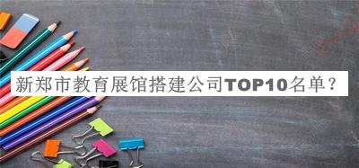 新鄭市教育展館搭建公司TOP10名單揭曉，良心推薦