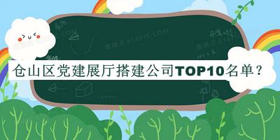 倉山區(qū)黨建展廳搭建公司TOP10名單發(fā)布，良心推薦