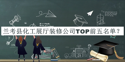 蘭考縣化工展廳裝修公司TOP前五名單推出，良心推薦