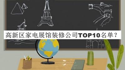高新區(qū)家電展館裝修公司TOP10名單揭曉，值得一看