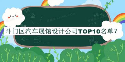 斗門區(qū)汽車展館設(shè)計公司TOP10名單揭曉，網(wǎng)友推薦