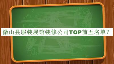 微山縣服裝展館裝修公司TOP前五名單公開，良心推薦