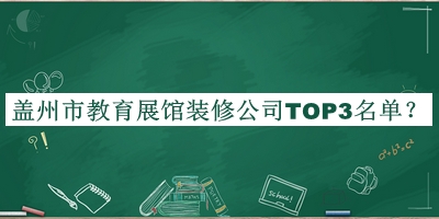 蓋州市教育展館裝修公司TOP3名單公開，值得一看