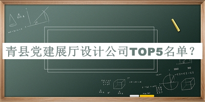 青縣黨建展廳設(shè)計(jì)公司TOP5名單公布，網(wǎng)友推薦