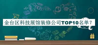 金臺(tái)區(qū)科技展館裝修公司TOP10名單宣布，閱后既刪