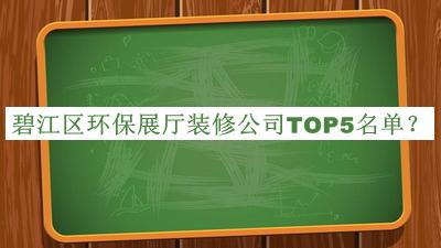 碧江區(qū)環(huán)保展廳裝修公司TOP5名單推出，良心推薦