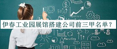 伊春工業(yè)園展館搭建公司前三甲名單揭曉，網(wǎng)友推薦