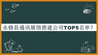 永修縣通訊展館搭建公司TOP5名單宣布，良心推薦