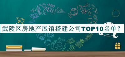 武陵區(qū)房地產(chǎn)展館搭建公司TOP10名單推出，趕快收藏