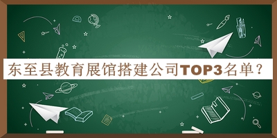 東至縣教育展館搭建公司TOP3名單宣布，良心推薦