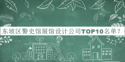 東坡區(qū)警史館展館設(shè)計(jì)公司TOP10名單公布，良心推薦