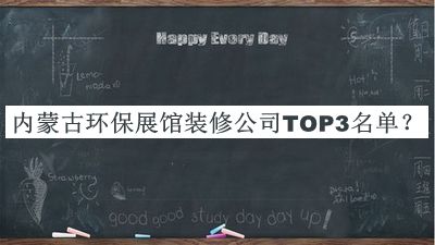內(nèi)蒙古環(huán)保展館裝修公司TOP3名單揭曉，閱后既刪
