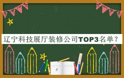 遼寧科技展廳裝修公司TOP3名單揭曉，趕快收藏