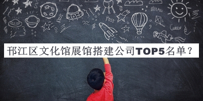 邗江區(qū)文化館展館搭建公司TOP5名單推出，網(wǎng)友推薦