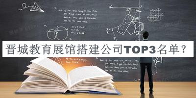 晉城教育展館搭建公司TOP3名單宣布，趕快收藏