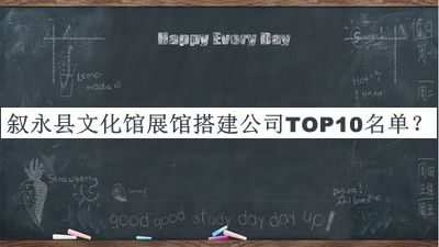 敘永縣文化館展館搭建公司TOP10名單推出，網(wǎng)友推薦