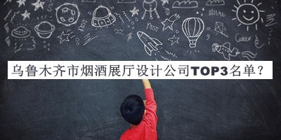 烏魯木齊市煙酒展廳設計公司TOP3名單推出，網(wǎng)友推薦